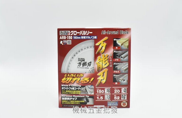 GLOBAL SAW ARB-150 6" 多功能用超硬陶瓷合金鋼丸鋸片 木工鋸片 鐵工鋸片,電動工具