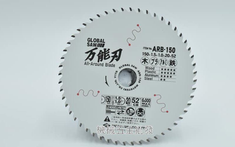 GLOBAL SAW ARB-150 6" 多功能用超硬陶瓷合金鋼丸鋸片 木工鋸片 鐵工鋸片,電動工具