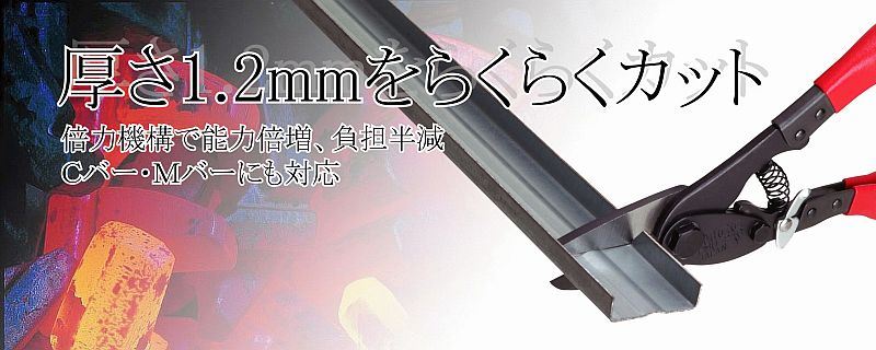 MCC PMU-240 增壓萬能剪 倍力萬能剪 240MM 日本製,手工具