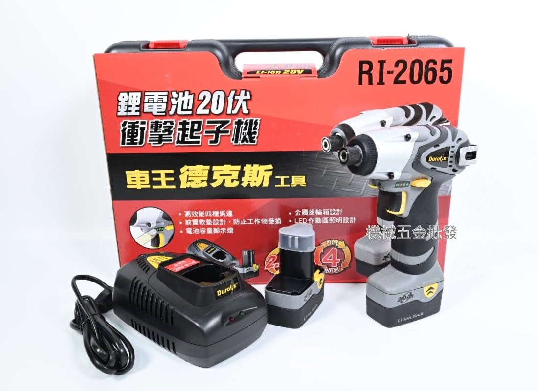  Durofix {車王} RI2065 20V 2.0A 充電式衝擊起子機,電動工具