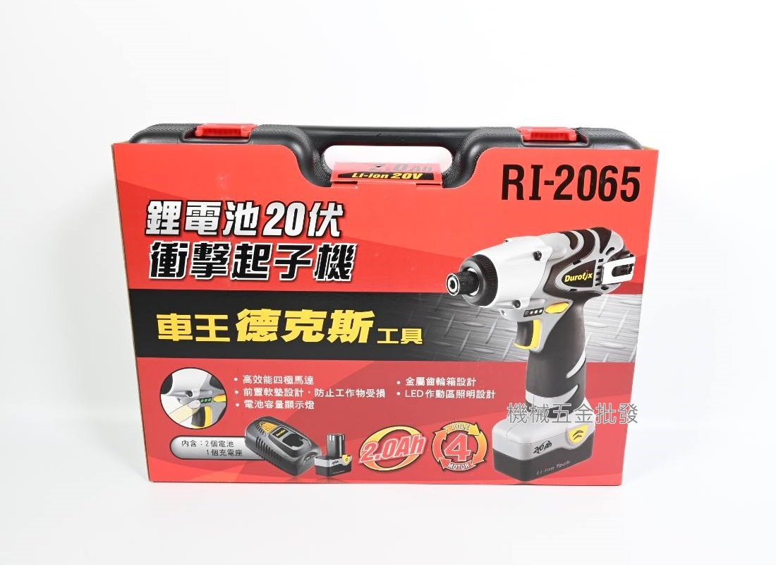  Durofix {車王} RI2065 20V 2.0A 充電式衝擊起子機,電動工具