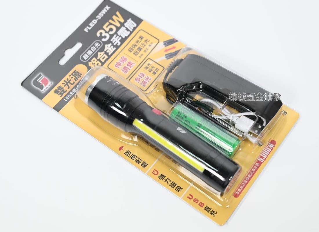 FLED-35WX 超強白光 35W 雙光源伸縮變焦鋁合金手電筒,手工具