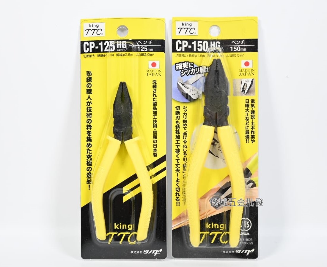 TTC {角田} CP-125HG 5"(125mm) / 6"(150mm)強力膠柄鋼絲鉗 日本製,手工具