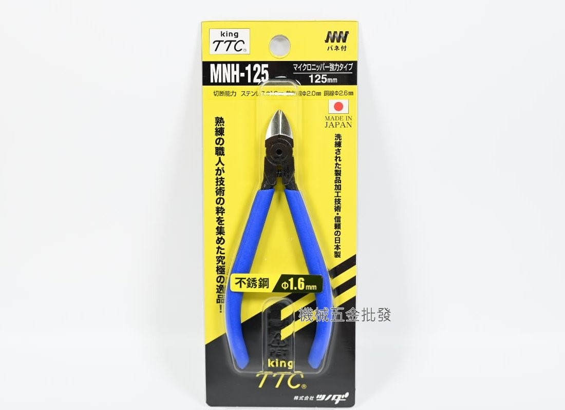 TTC {角田牌} MNH-125 強力斜口鉗 可剪白鐵線1.6mm / MN-125電子斜口鉗,手工具