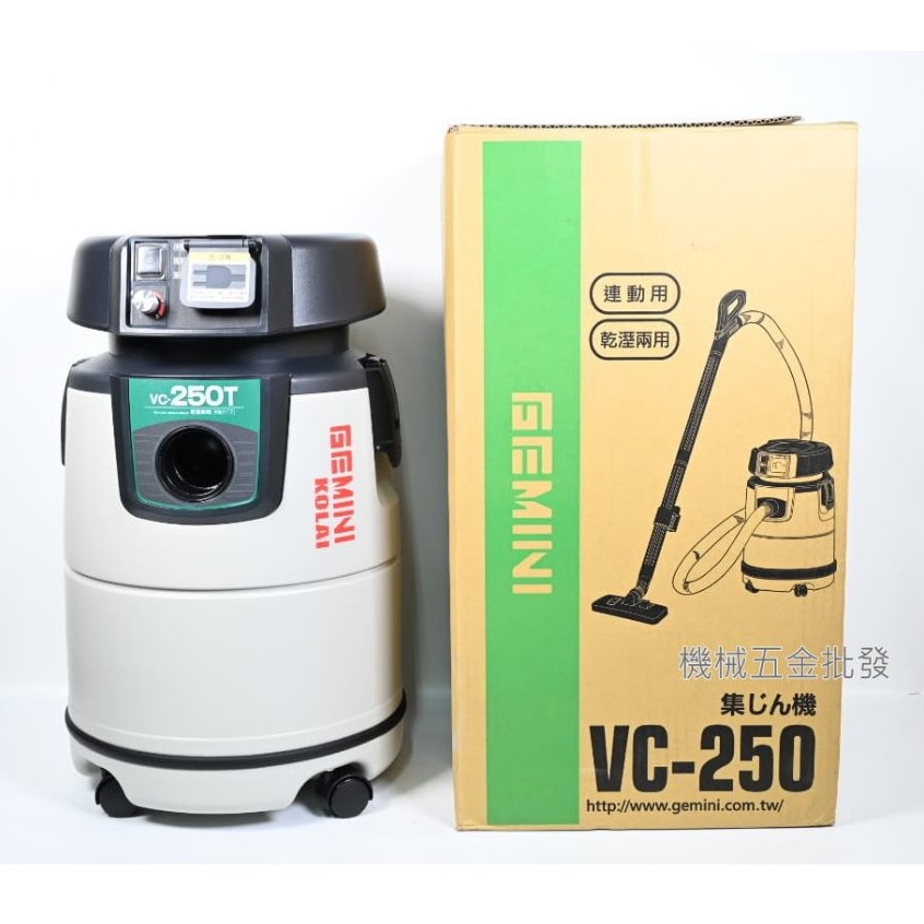 KOLAI {格萊} VC-250 乾濕兩用吸塵器 連動吸塵器(無段變速),電動工具