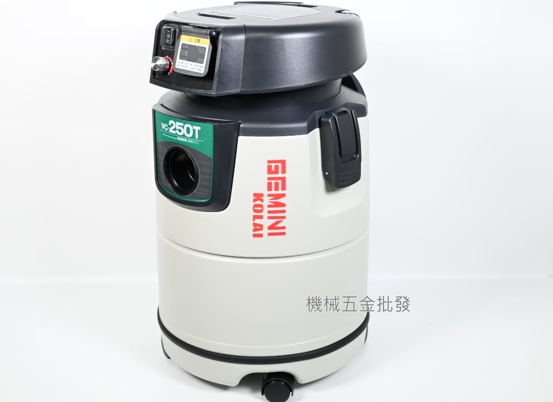 KOLAI {格萊} VC-250 乾濕兩用吸塵器 連動吸塵器(無段變速),電動工具