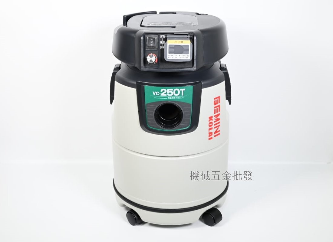KOLAI {格萊} VC-250 乾濕兩用吸塵器 連動吸塵器(無段變速),電動工具