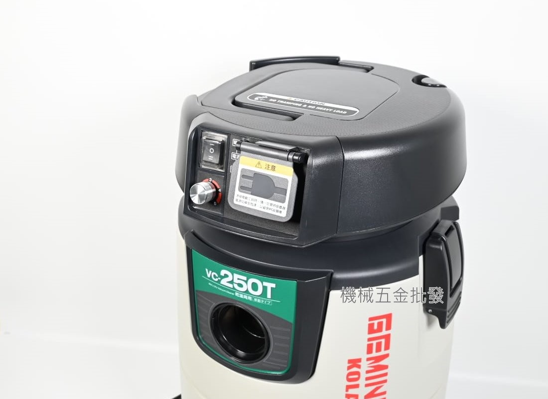 KOLAI {格萊} VC-250 乾濕兩用吸塵器 連動吸塵器(無段變速),電動工具