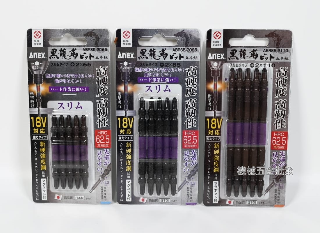 ANEX {安耐適} ABRS5-2065/2085/2110 黑龍刃 電動起子用雙頭十字起子 5支裝 日本製.電動工具