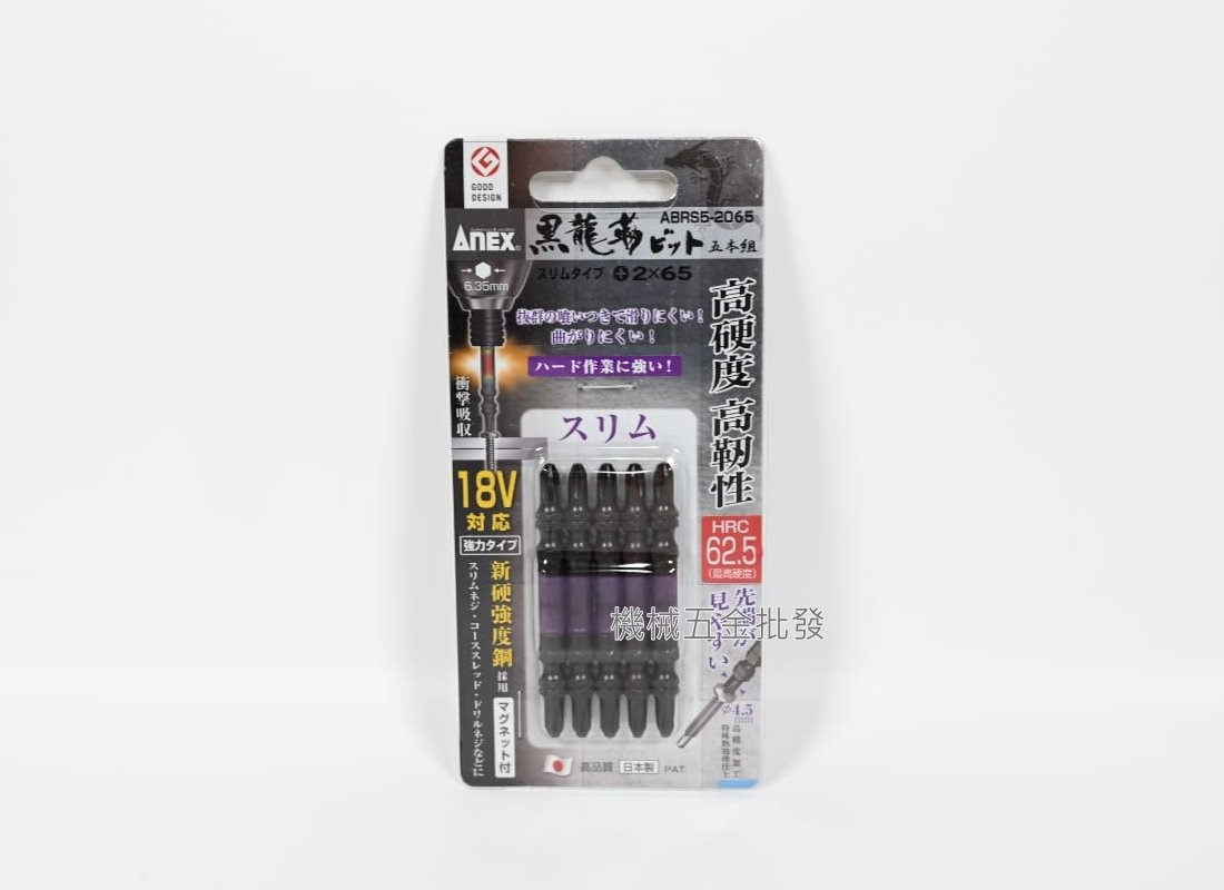 ANEX {安耐適} ABRS5-2065/2085/2110 黑龍刃 電動起子用雙頭十字起子 5支裝 日本製.電動工具
