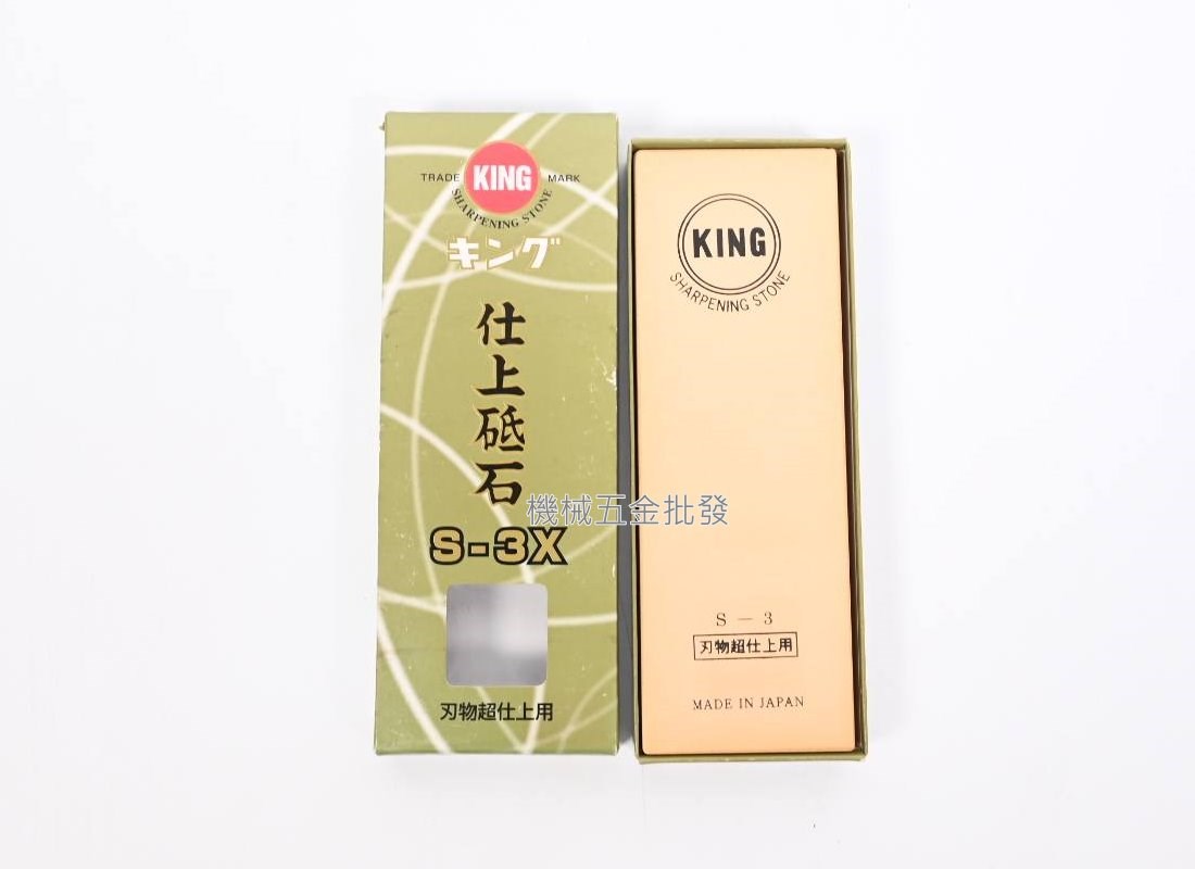 KING 日本製 仕上砥石 S-3 有底座 / S-3X 細石 磨刀石,手工具