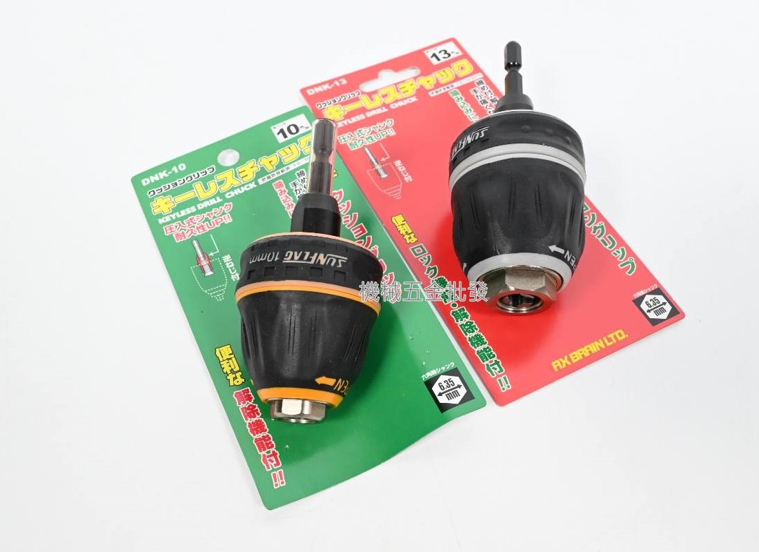 日本製 DNK-10 (1.0-10mm) / DNK-13(1.5-13mm) 六角轉夾頭,電動工具