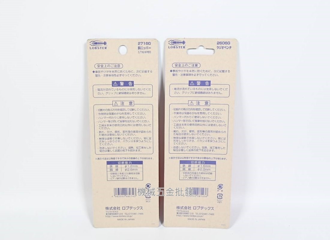  LOBSTER {蝦牌} 2606G 尖嘴鉗 / 2716G 斜口鉗 6吋 150mm 日本製,手工具