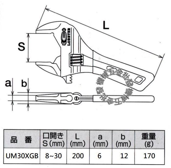 LOBSTER {蝦牌} UM30XGB 200mm 活動板手 W-ZERO 開口8~30mm 日本製,手工具