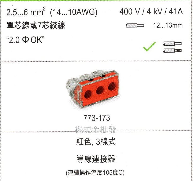德國 WAGO 773-173接線端子 快速接頭 可直接插拔 省時又省力 紅色 3線式,手工具