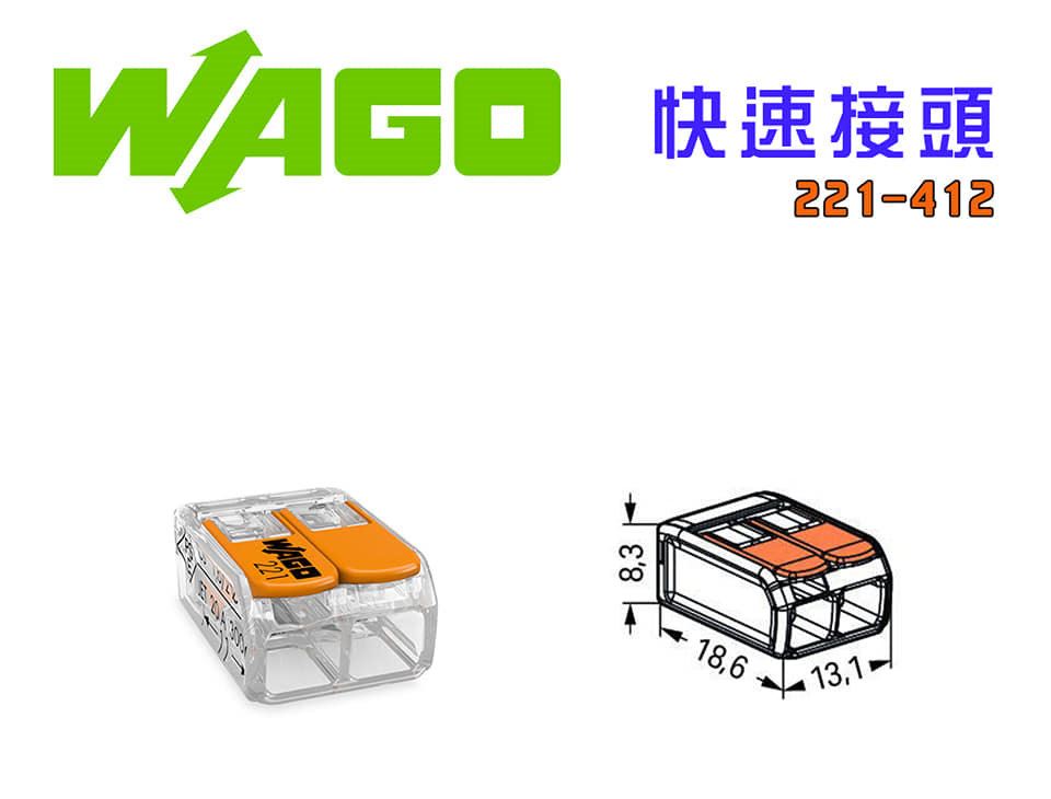 德國 WAGO 221-412 快速接線端子 快速接頭 可直接插拔 省時又省力 2線式,手工具