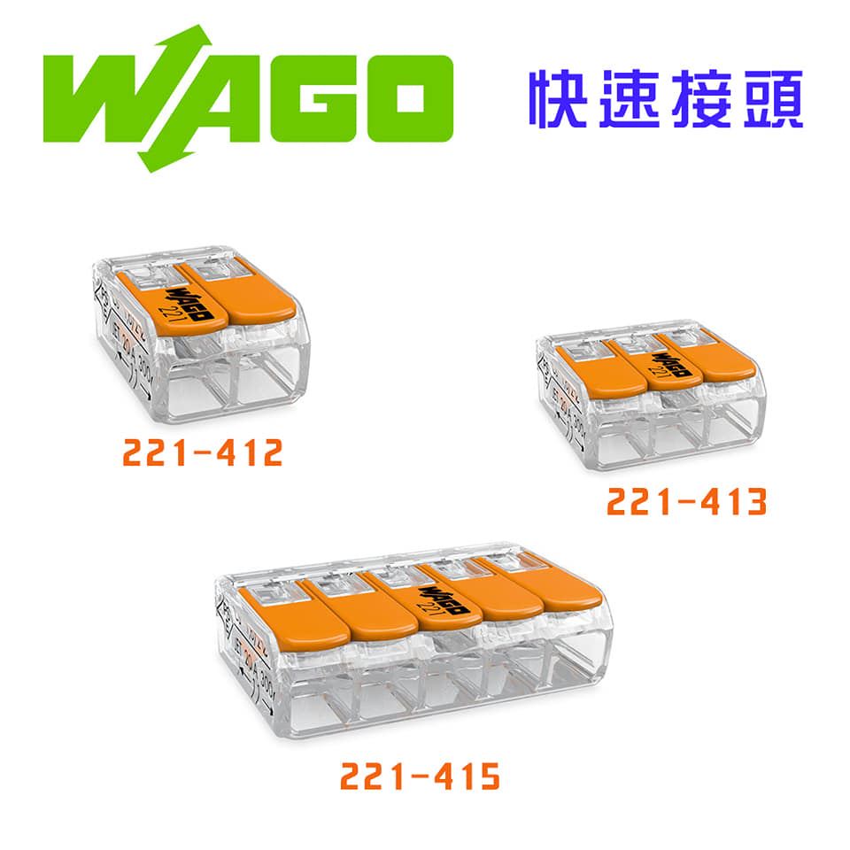 德國 WAGO 221-413 快速接線端子 快速接頭 可直接插拔 省時又省力 3線式,手工具
