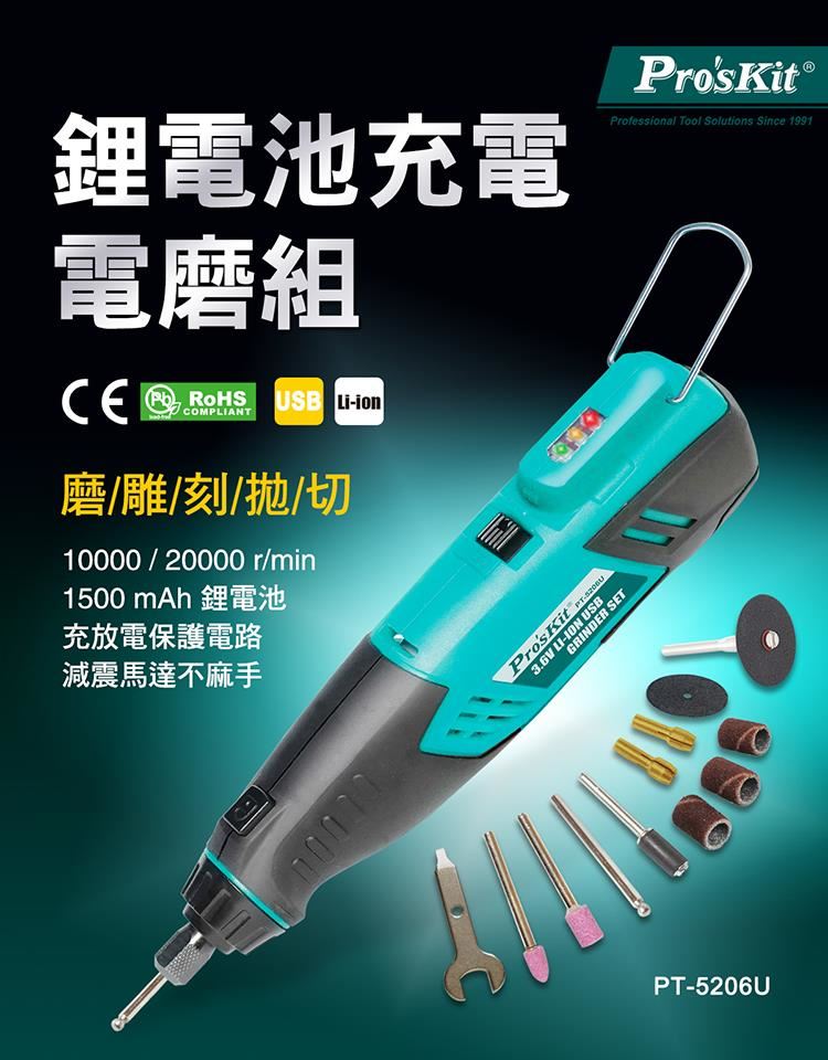 Pro'skut {寶工} PT-5206U 3.6V鋰電池USB電模組 刻磨機,電動工具