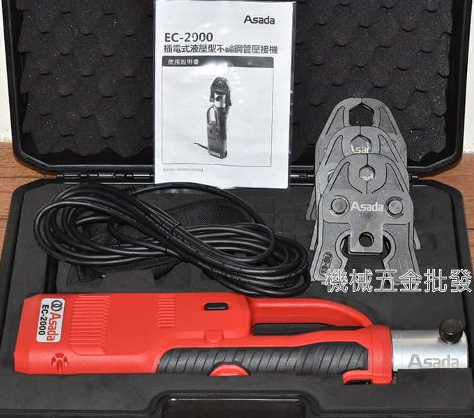 ASADA 淺田 EC2000 插電式液壓型不鏽鋼管壓機,電動工具