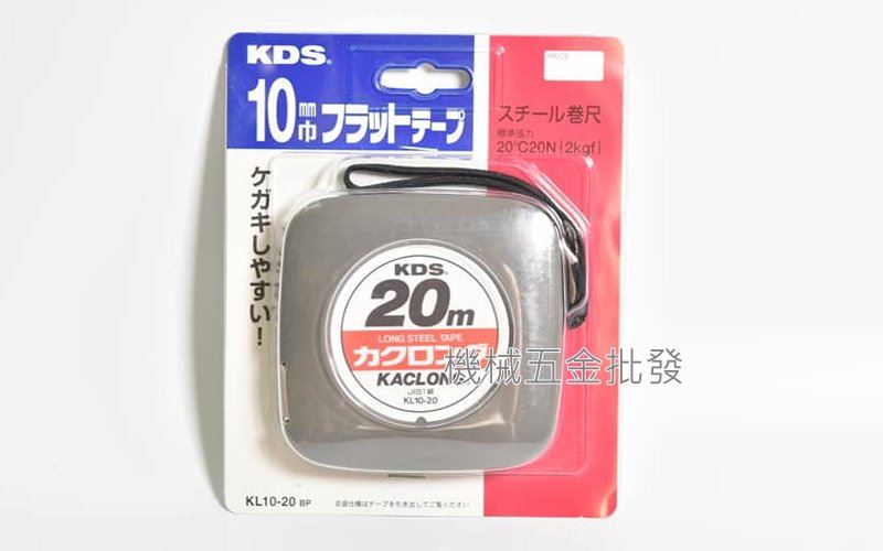 KDS KL10-20BP 全公分20M/10mm 膠囊式鋼捲尺 日本製 全公分,測量工具