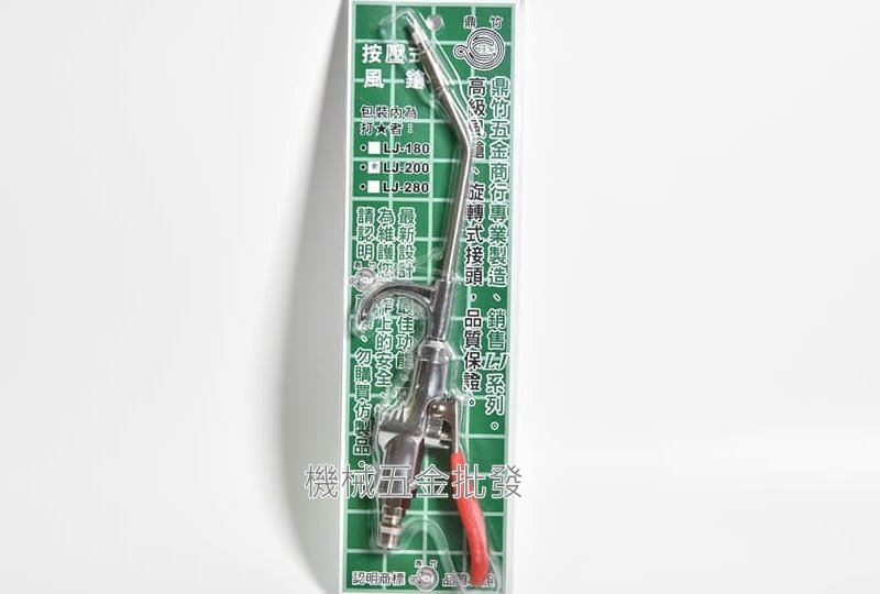 鼎竹 LJ-200 高級風鎗 按壓式風鎗 旋轉式接頭 品質保證,氣動工具