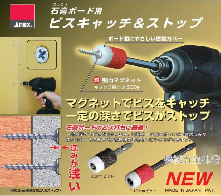 ANEX {兼古製作所}  ABS-2065 /  ABS-2110 深度鎖定磁性夾頭 電動起子用 ,電動工具