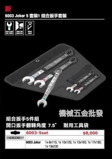  wera {德國} 6003 Joker 5 set 1 組合扳手5支組 開口扳手 翻轉角度 7.5度,手工具