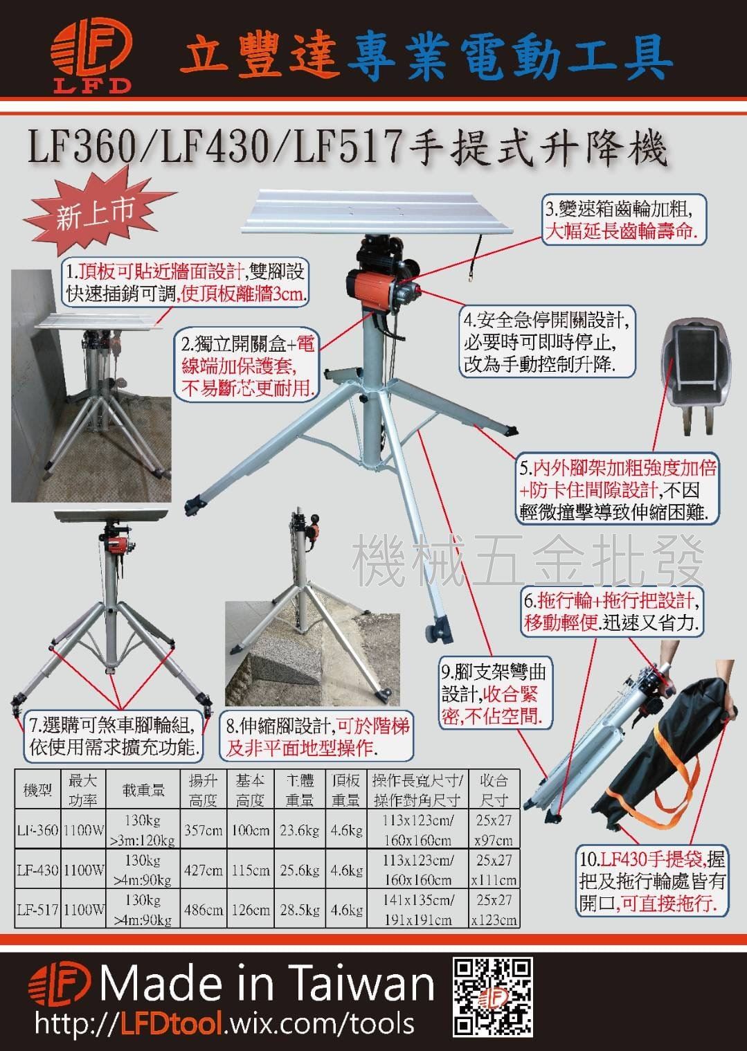 LFD {立豐達} 台灣製造  LF360 / LF430 / LF517 輕便型可摺疊手提電動升降機 昇降機,電動工具