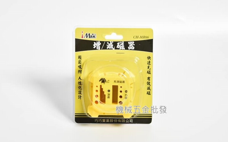 I Max CH-MR66 增磁/消磁 吸磁兩用器 (綠色 黃色 兩種 隨機出貨),電動工具