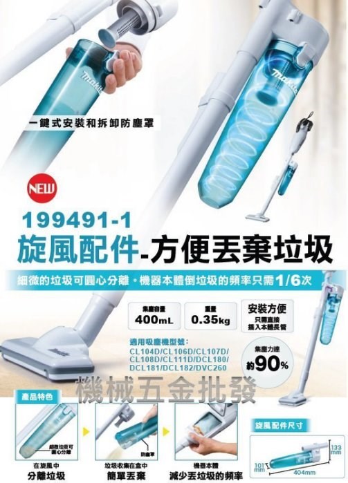makita {牧田}199491-1 吸塵器專用集塵筒 旋風集塵桶 限用牧田吸塵器機種 超商可寄 現貨供應中~,電動工具