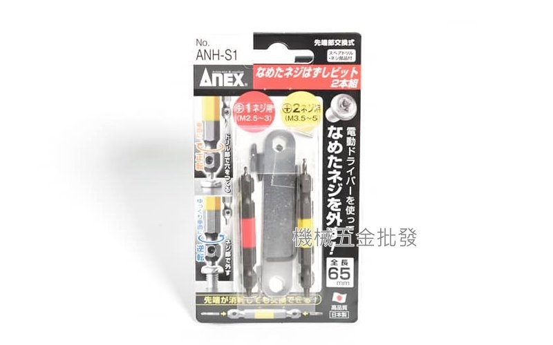  ANEX {兼古製作所} ANH-S1 電動用 失效斷螺絲 拆卸器 拆卸 拔取器 M5~M5 兩支組,電動工具