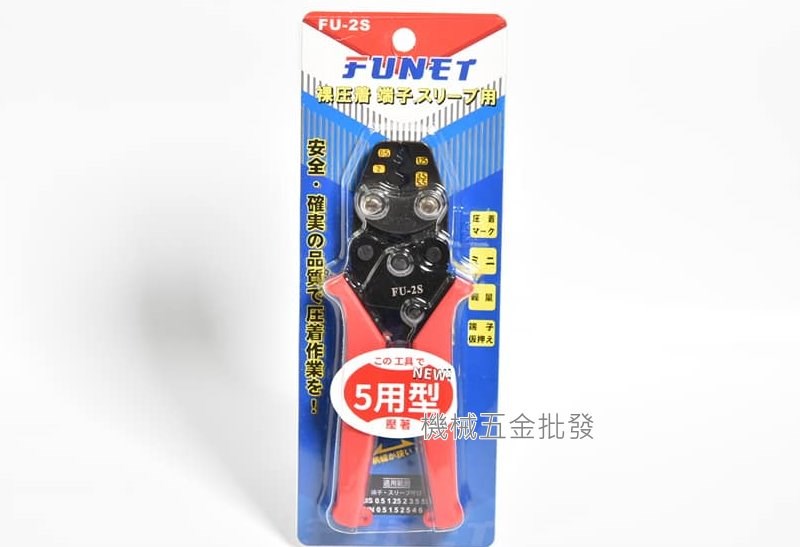 FUNET FU-2S 五用型裸壓著鉗 壓接端子鉗,手工具