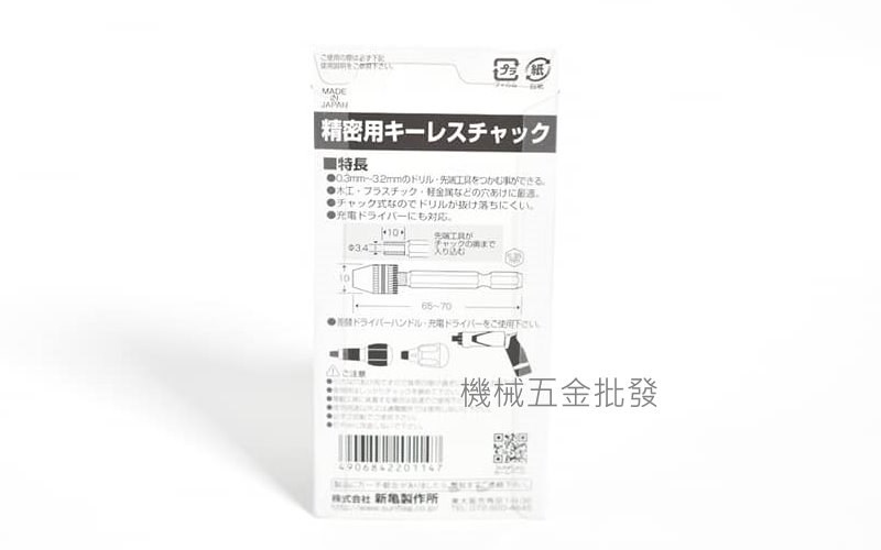 SUNFLAG {新龜} 1070-JB 六角軸精密夾頭 0.3~3.2 六角轉接鑽尾 日本製,電動工具