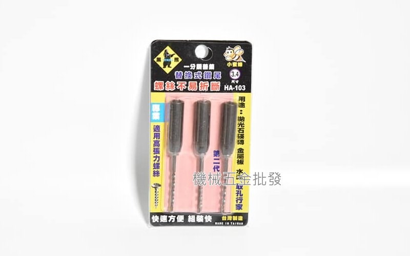 Tenda {黑熊牌} 一分鑽兼鎖  1/8"(3.2mm / 3.4mm)小蜜蜂替換式鑽尾 萬用水泥鑽系列 ,手工具