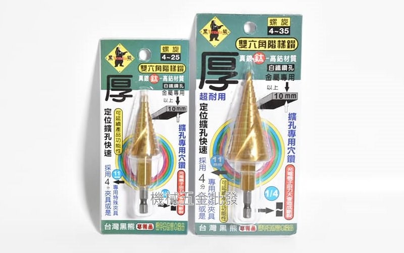 TENDA {黑熊牌} 雙六角階梯鑽 真鍍鈦 高鈷材質 階梯鑽 4~25mm、4~35mm,手工具