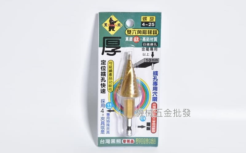  TENDA {黑熊牌} 雙六角階梯鑽 真鍍鈦 高鈷材質 階梯鑽 4~25mm、4~35mm,手工具