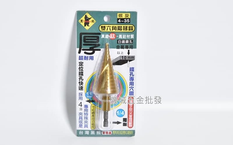  TENDA {黑熊牌} 雙六角階梯鑽 真鍍鈦 高鈷材質 階梯鑽 4~25mm、4~35mm,手工具