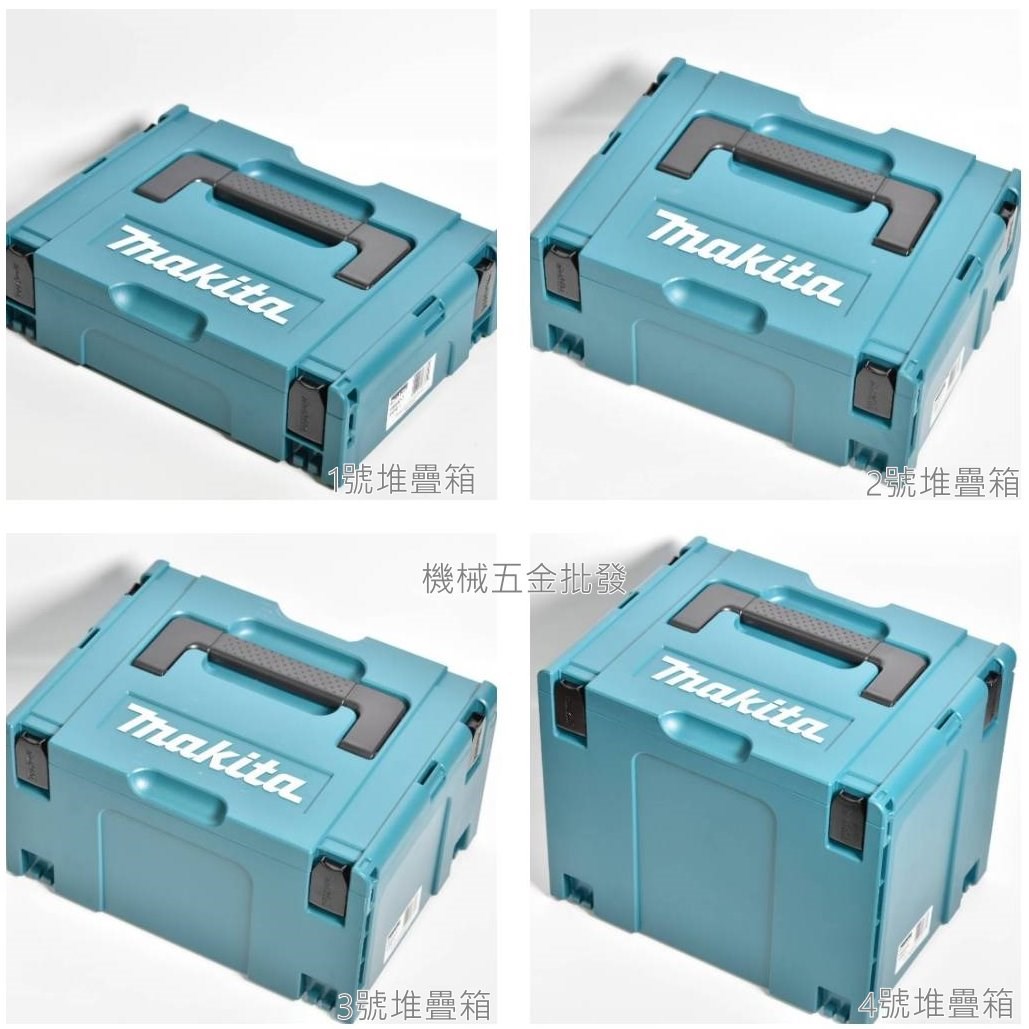 makita {牧田} 1號、2號、3號、4號 堆疊工具箱 工具櫃 零件箱 4個一組,電動工具