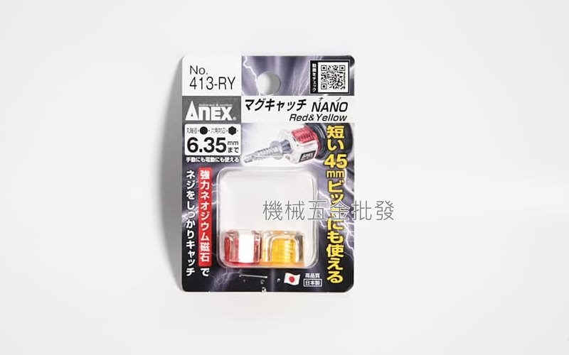 ANEX {兼古製作所} NO.413-KV/NO.413-RY強力磁鐵 增磁器 起子機 電鑽 起子頭 螺絲起子用,電動工具