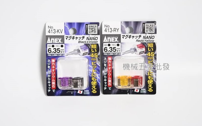 ANEX {兼古製作所} NO.413-KV/NO.413-RY強力磁鐵 增磁器 起子機 電鑽 起子頭 螺絲起子用,電動工具