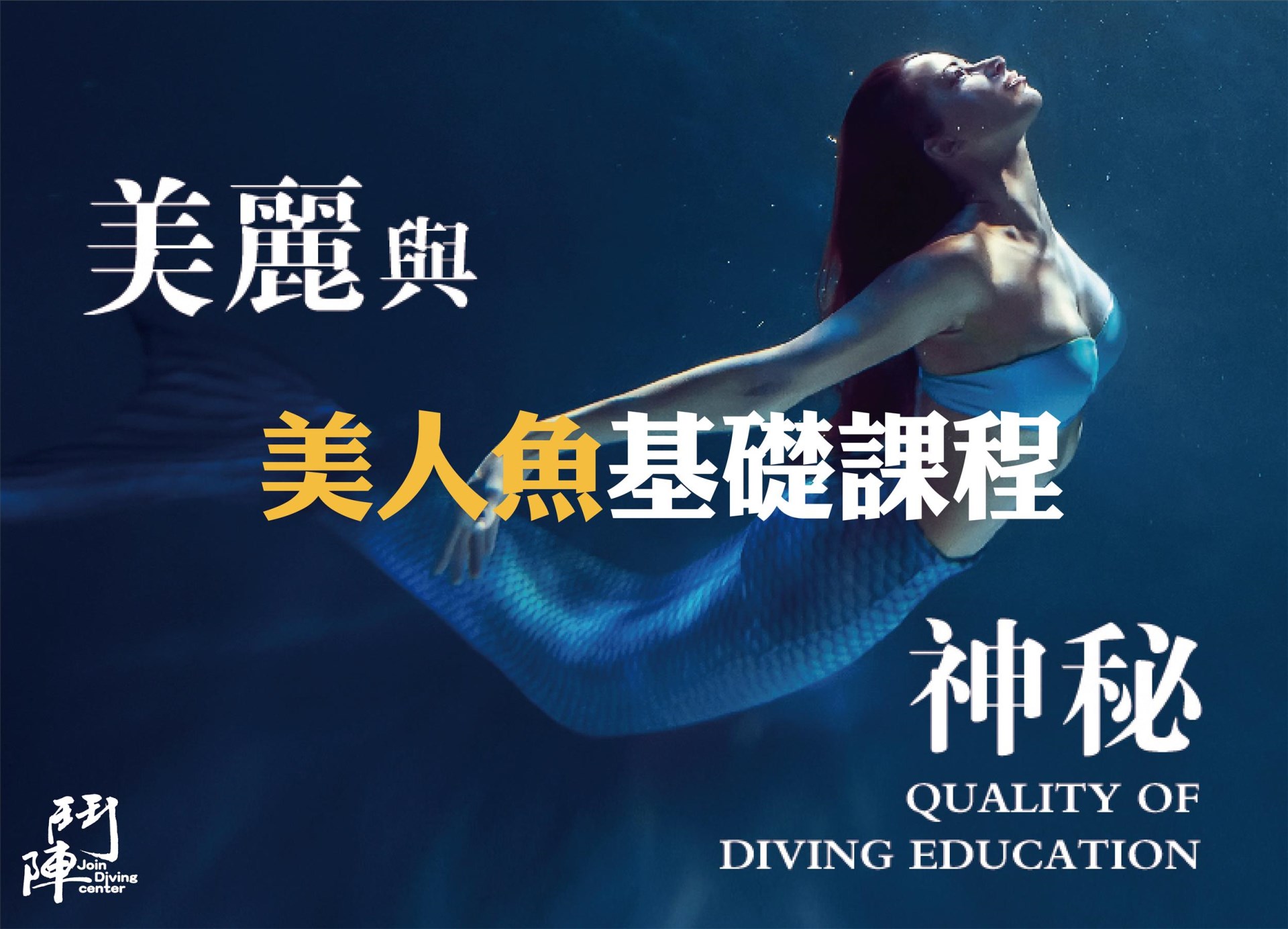 Mermaid Basic Level 基礎美人魚