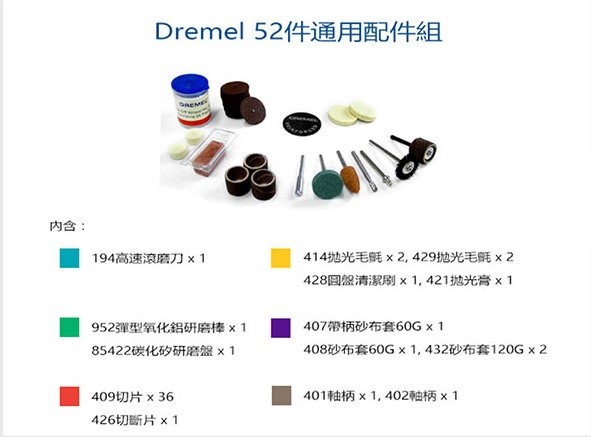 Dremel {真美牌} 687-01 通用配件 52件組 245.68701,手工具