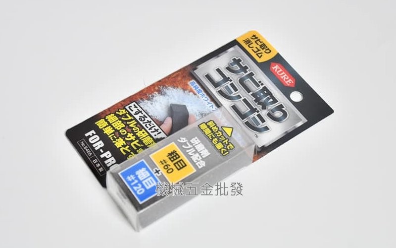 KURE 日本製 NO.5455 FOR-PRO 除鏽橡皮擦 研磨劑 研磨塊 現貨熱賣中,手工具