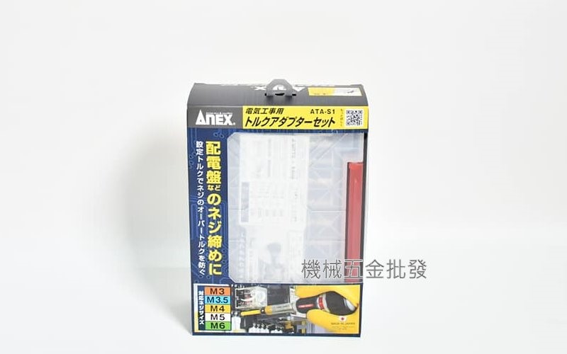  ANEX {安耐適} ATA-S1 扭力接桿套組 扭矩適配器組,手工具