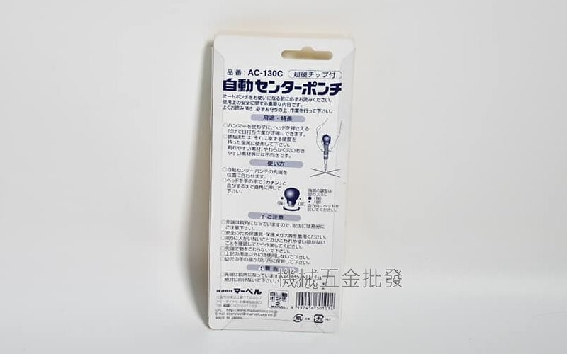 日本製 MARVEL AC-130C 強力型 130mm 自動中心沖 定位迅速,手工具