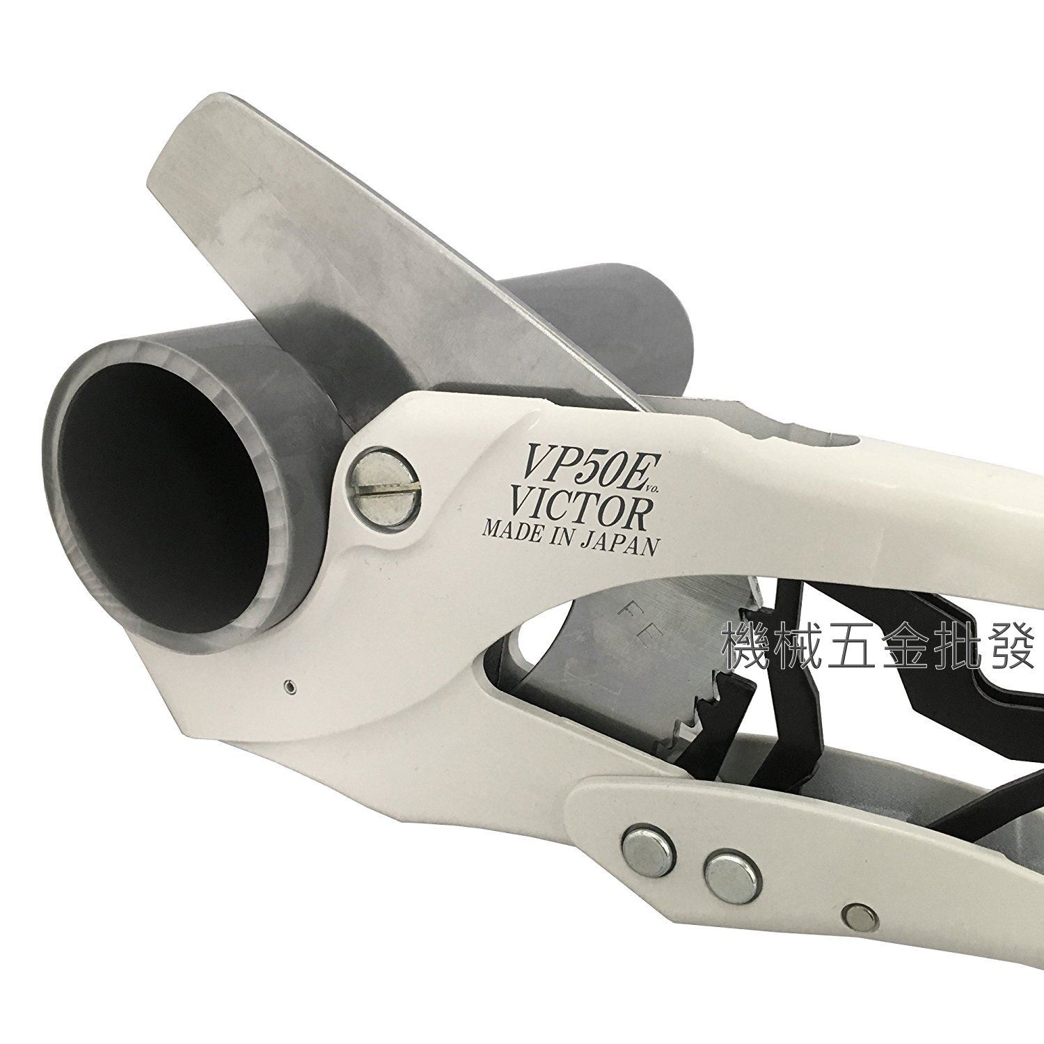 VICTOR {勝利牌} VP50E 塑膠管剪刀 塑膠切管刀 水管剪 切斷工具 PVC管 日本製,手工具
