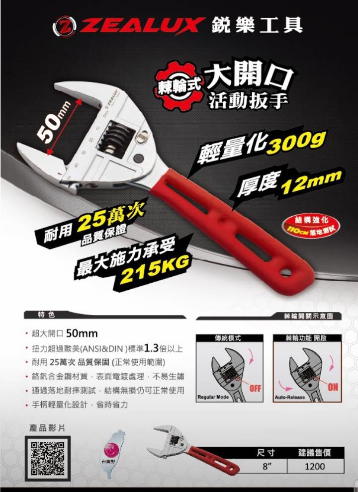  ZEALUX 鋭樂工具 8" 棘輪式 大開口 棘輪扳手 最大開口50mm,手工具