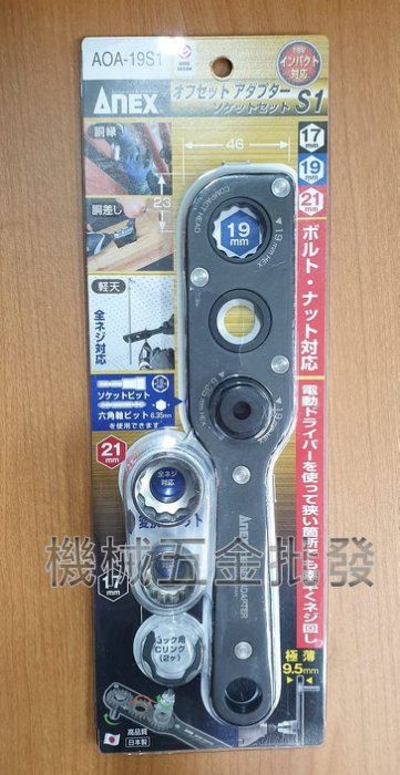 日本ANEX AOA-19S1延伸轉換套筒板手組 適合狹小空間使用,手工具
