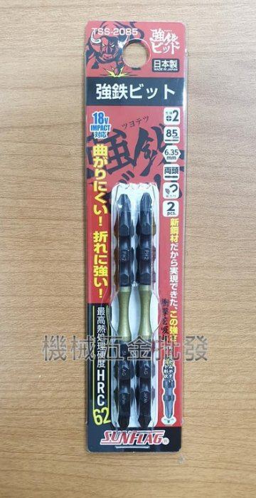 日本新龜 SUNFLAG TSS-2085 PH2x85 電動起子用雙頭十字起子頭 2支組,電動工具