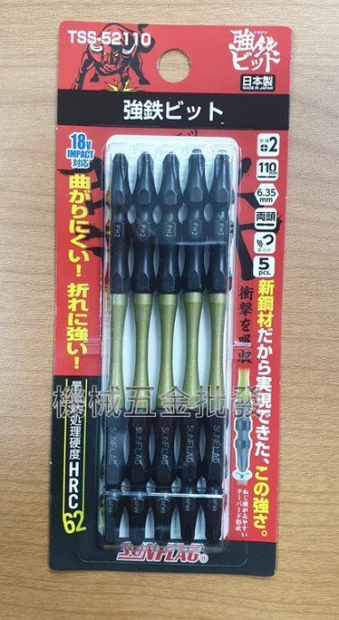 日本新龜 SUNFLAG TSS-52110 PH2x110 電動起子用雙頭十字起子頭 5支組,電動工具